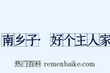 南乡子·好个主人家是什么意思的图片